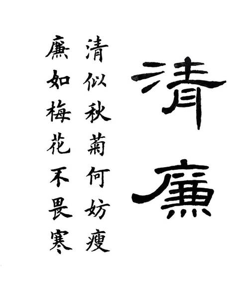 廉洁的名言书法-图1