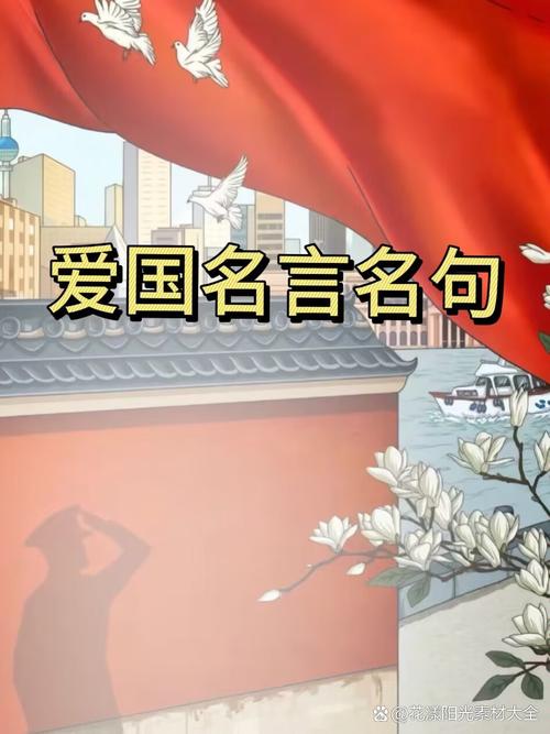 爱国名言，如何点亮爱国心？-图2