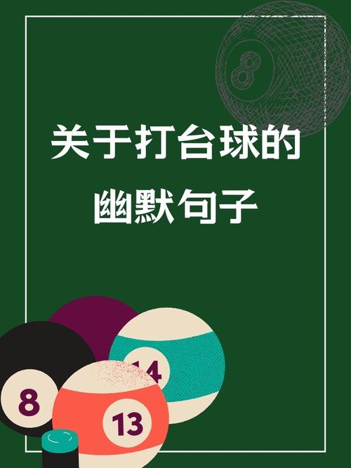 台球名言藏着哪些智慧？-图2