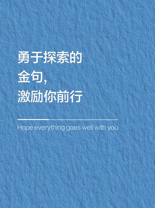 敢于探索的名言-图2 敢于探索的名言-图2