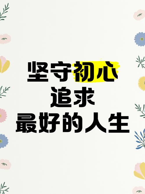 何为坚守本心的核心名言？-图2