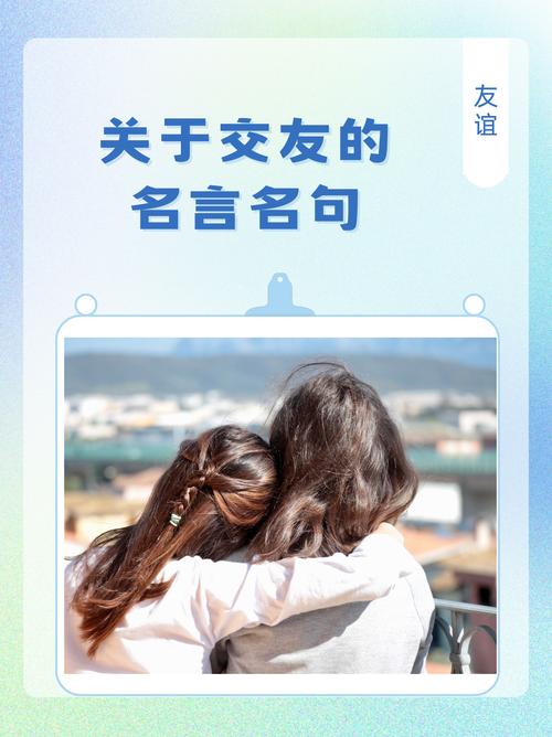 交友名言，哪些才是至理？-图1