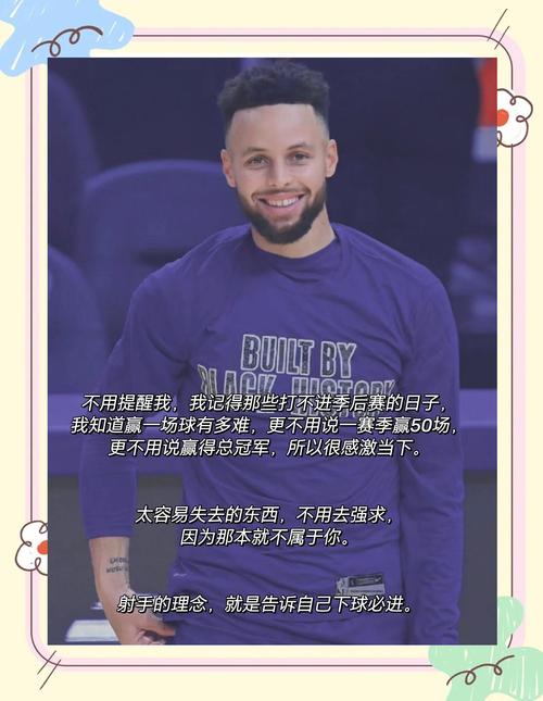 库里的名言-图2