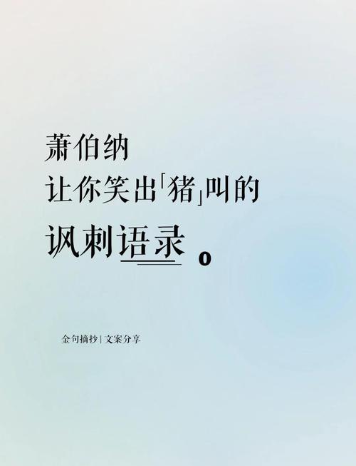 萧伯纳最经典名言是哪些?-图1 萧伯纳最经典名言是哪些?-图1