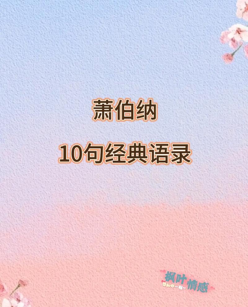 萧伯纳最经典名言是哪些?-图2 萧伯纳最经典名言是哪些?-图2