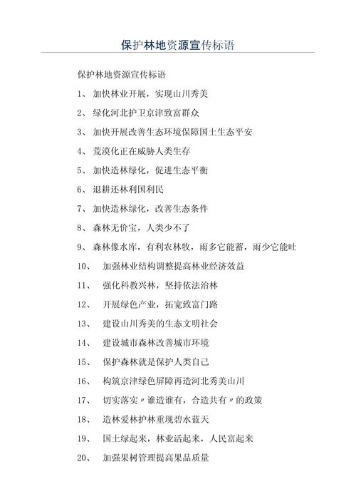 森林名言如何守护绿色家园？-图1