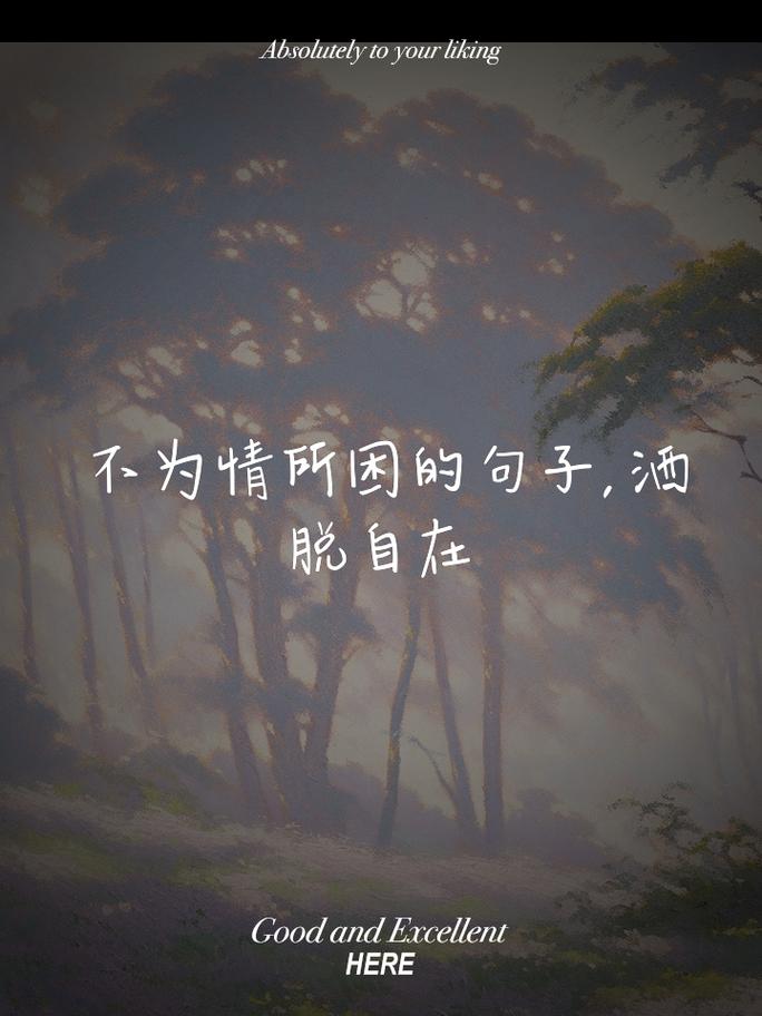 何为真正的洒脱？-图2