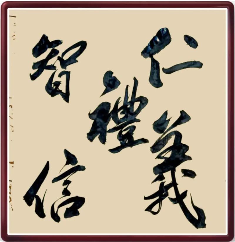 仁义礼智信，名言何为要？-图1