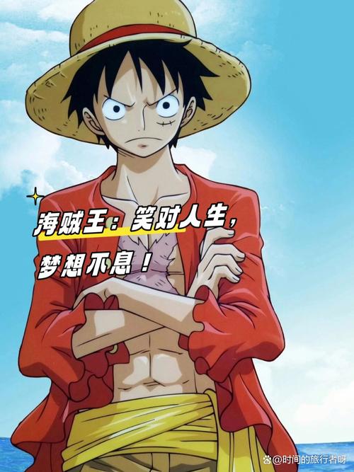 路飞名言有何独特魅力？-图1