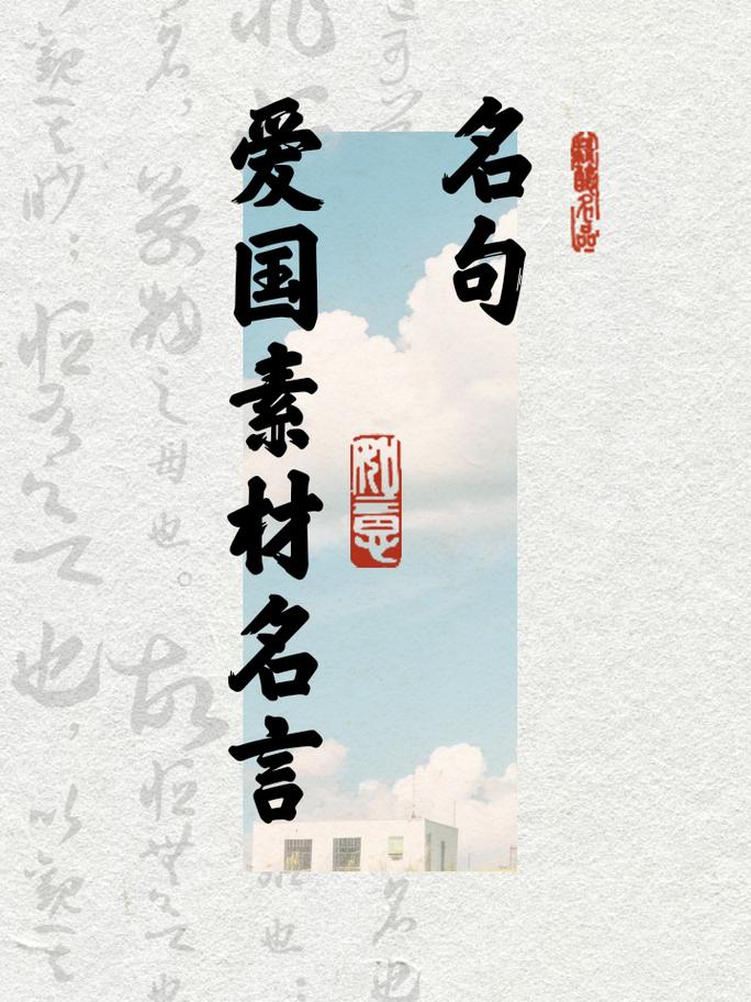 爱国名言小学有哪些？-图3