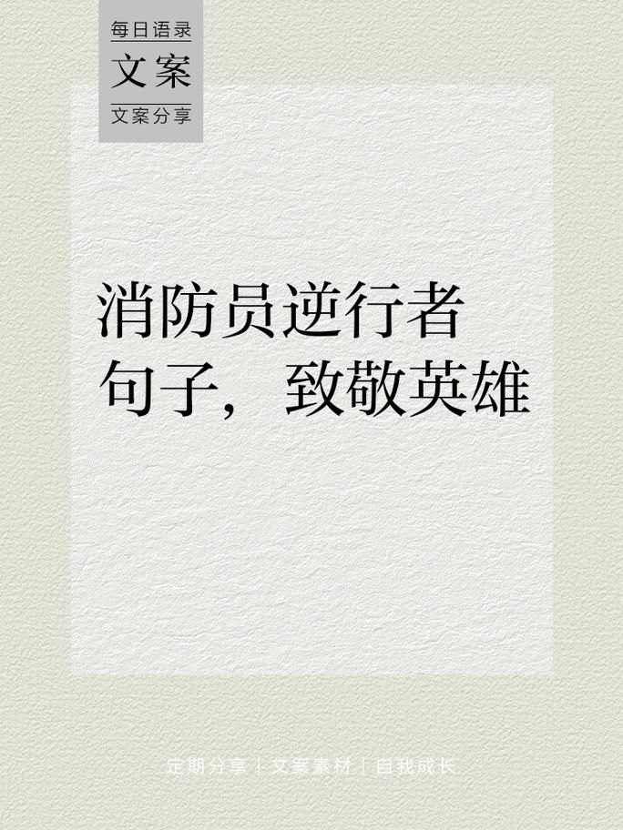 消防名言里藏着怎样的智慧？-图2