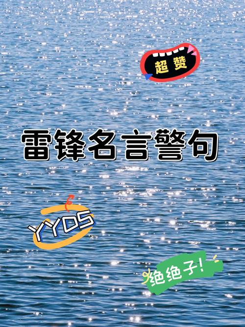 雷锋名言至今为何传颂？-图2