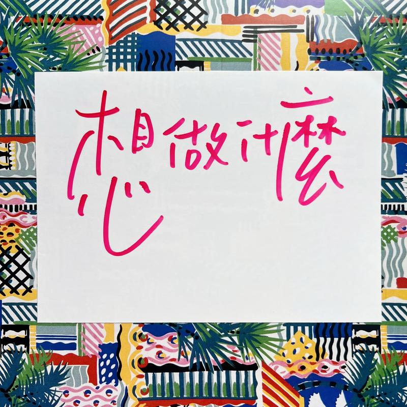 想到就去做，为何常难践行？-图1