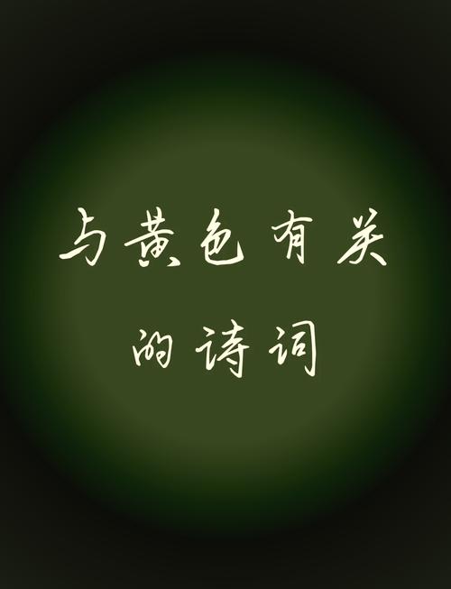 黄花诗中藏何情？-图1