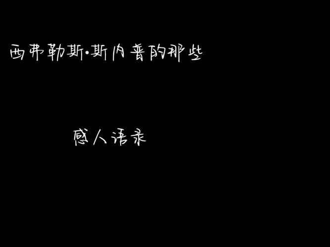 斯内普名言-图2
