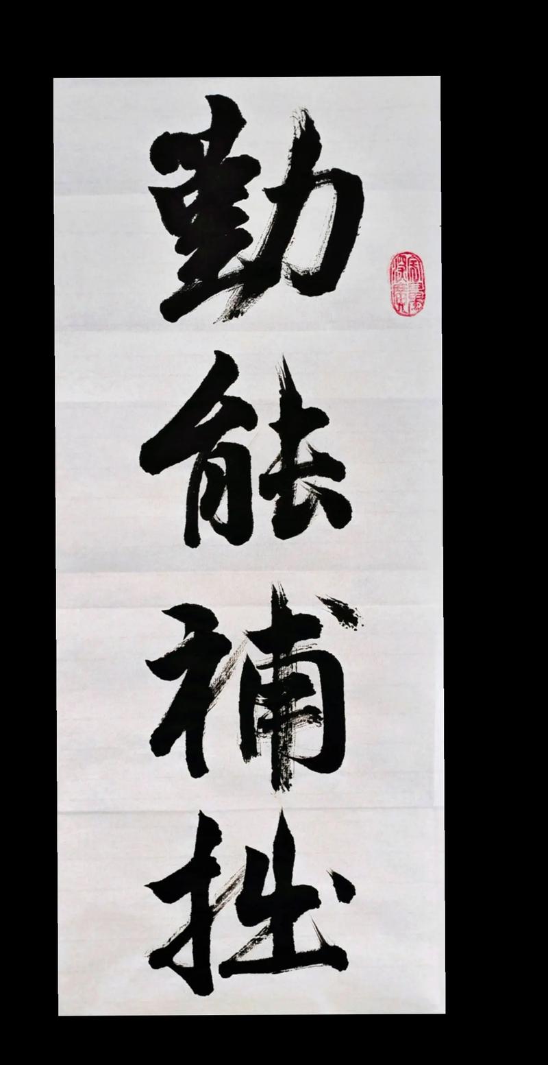 关于勤能补拙的名言-图1