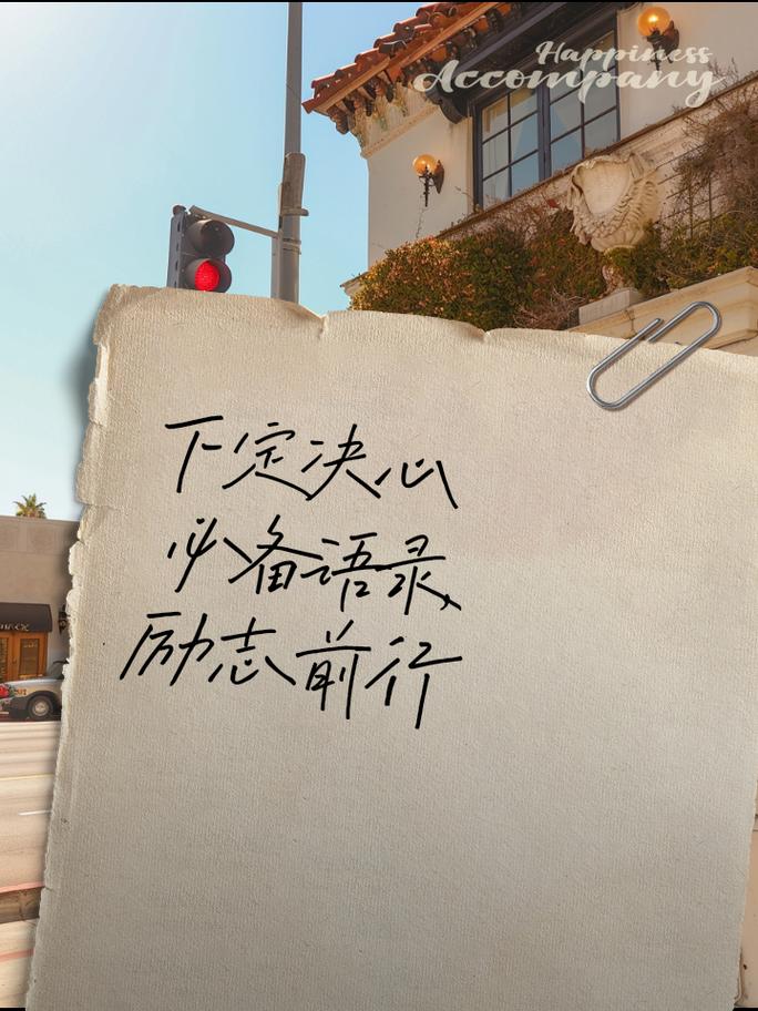 名言助你下决心吗？-图3