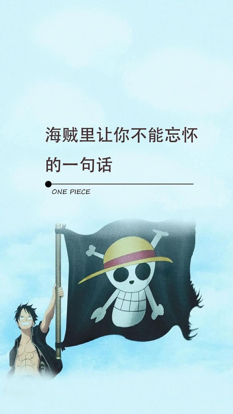海贼王名言藏着啥人生密码？-图3