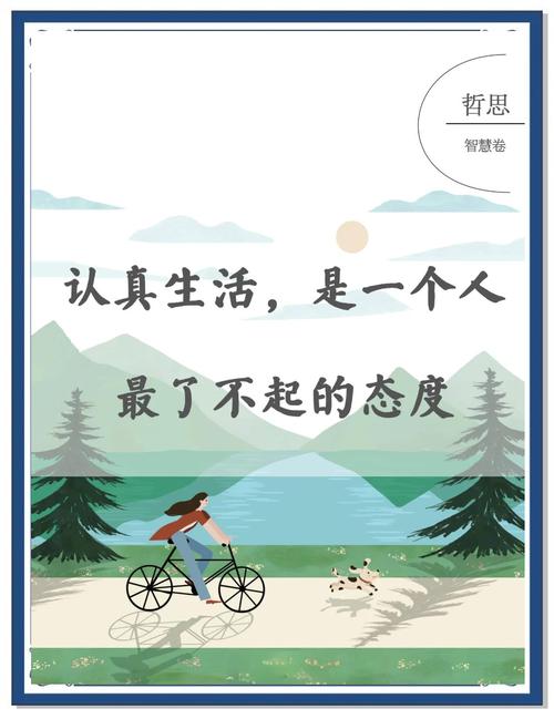 认真生活名言-图1