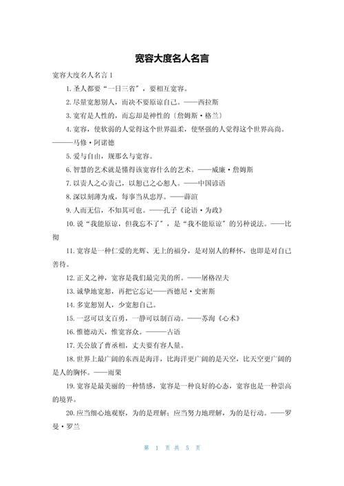 形容宽容的名言-图2 形容宽容的名言-图2