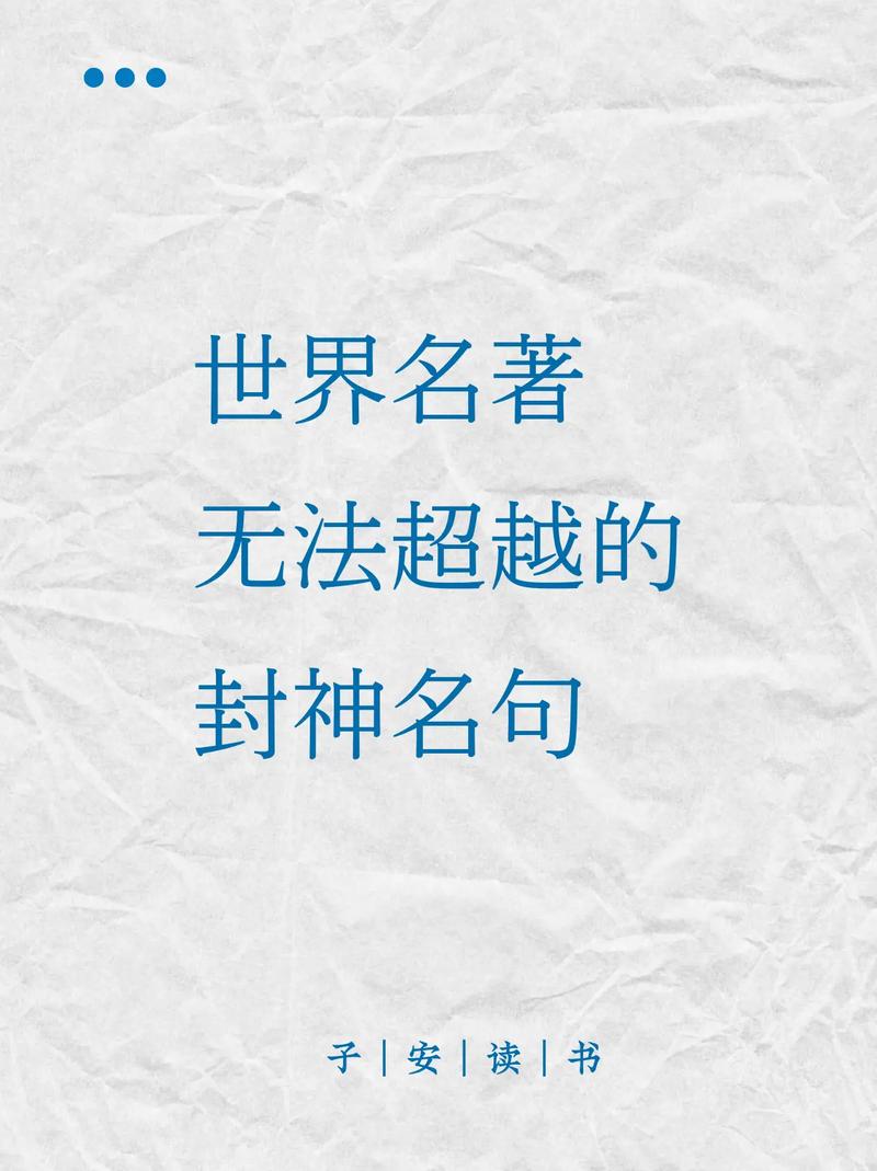 名著名言为何流传至今？-图1