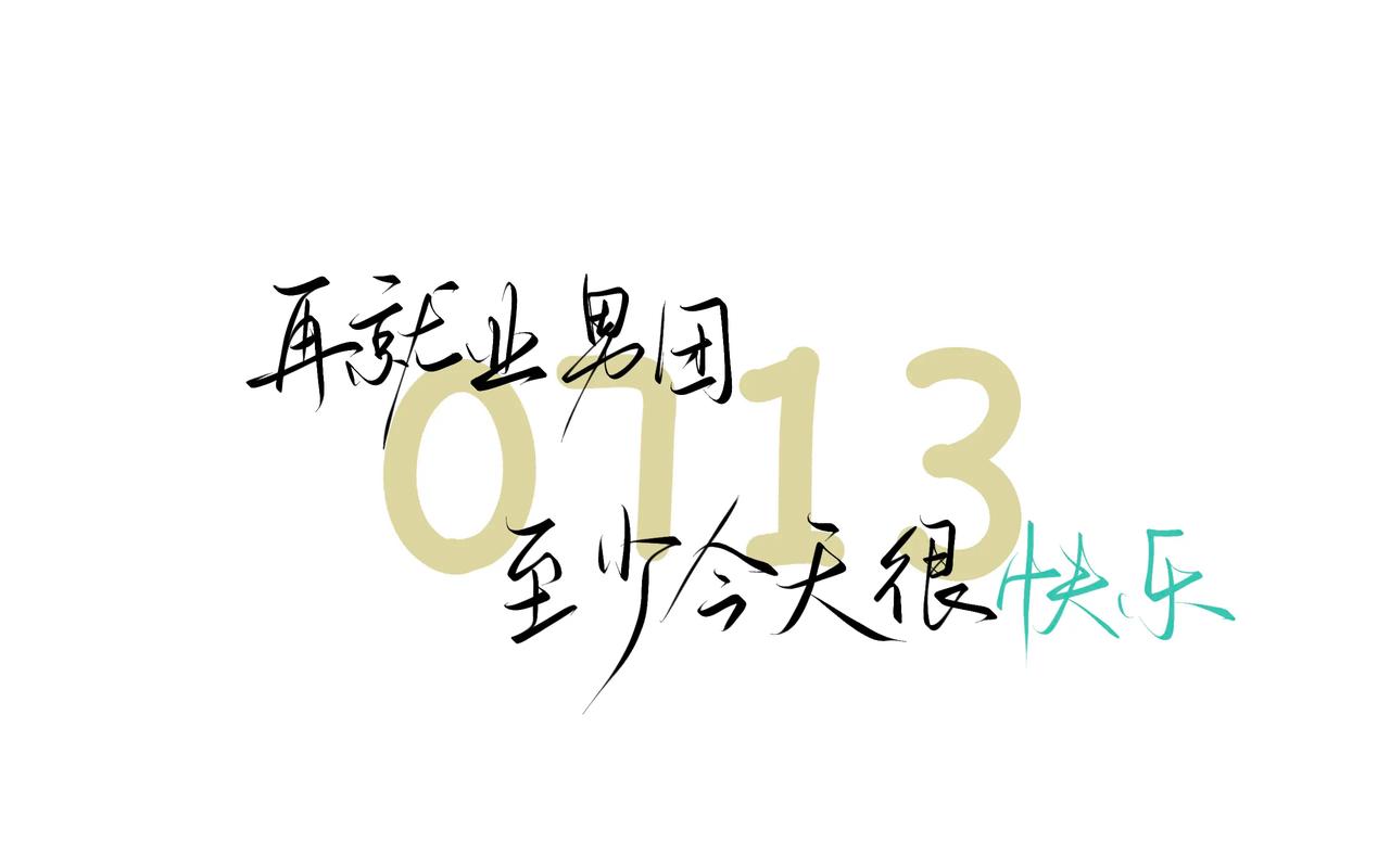 就业名言，智慧何在？-图2