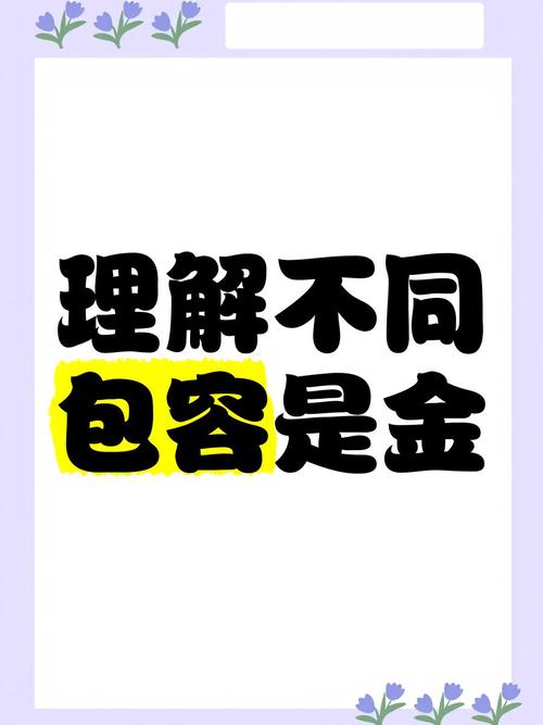 名言如何教我们互相理解包容？-图2