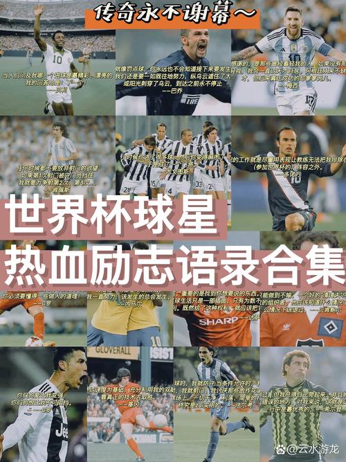 足球名人名言藏着哪些智慧？-图1