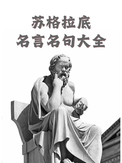 苏格拉底的名言有哪些-图3 苏格拉底的名言有哪些-图3