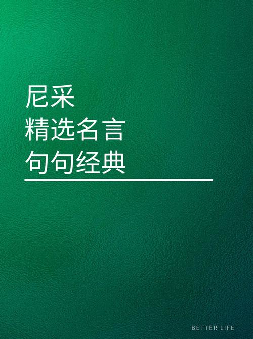 尼采名言为何总成图片？-图1