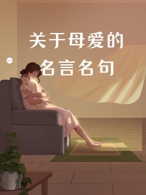 母亲名言藏着怎样的深情？-图3