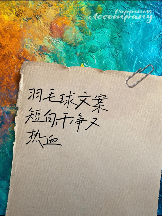 羽球励志名言，藏着什么力量？-图1