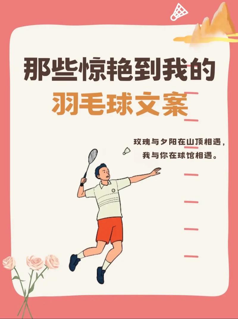羽球励志名言，藏着什么力量？-图3