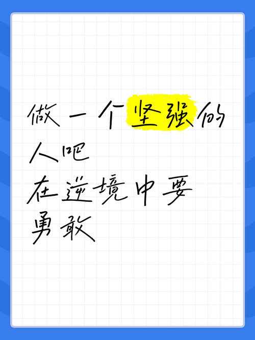 坚强名言如何点亮人生？-图2