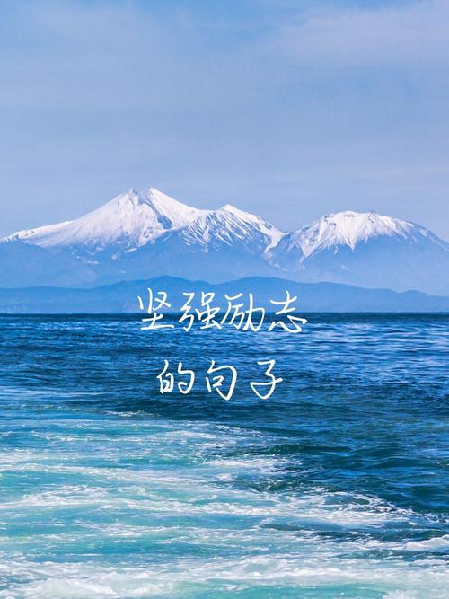 坚强名言如何点亮人生？-图3