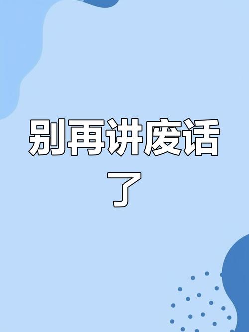名言与废话,界限究竟在何方?-图2 名言与废话,界限究竟在何方?-图2