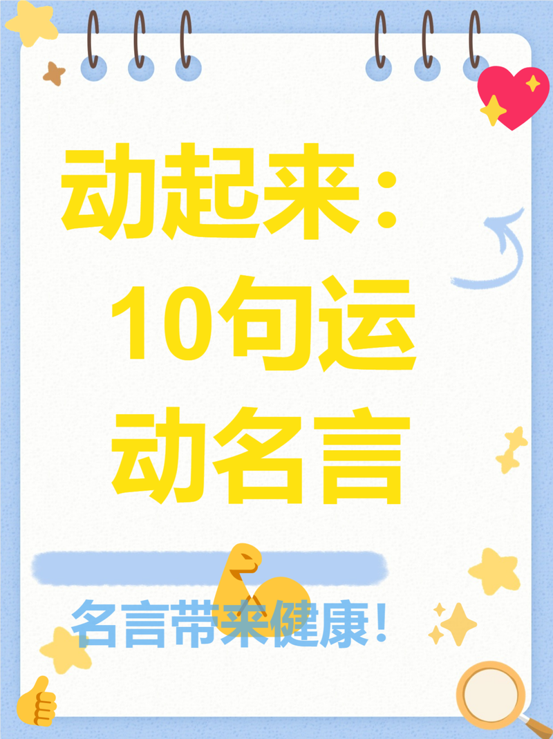 体育名言格言,蕴含何种力量?-图2 体育名言格言,蕴含何种力量?-图2