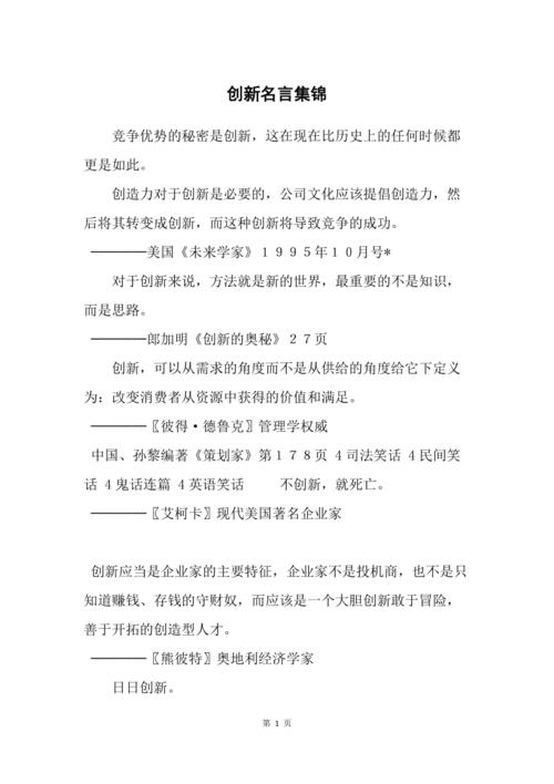 创新名言藏着哪些智慧?-图3 创新名言藏着哪些智慧?-图3