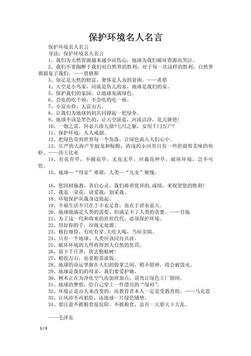 保护环境名言警句大全-图1
