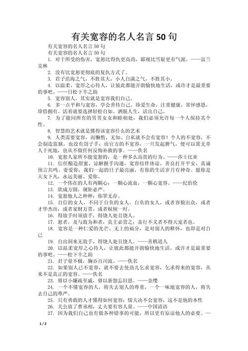 名言何以教人宽容理解?-图2 名言何以教人宽容理解?-图2