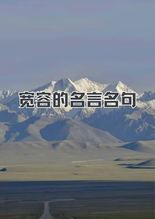 名言何以教人宽容理解?-图3 名言何以教人宽容理解?-图3