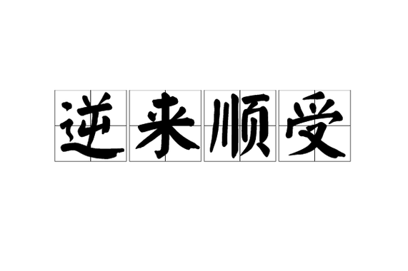 逆来顺受是智慧还是懦弱？-图3