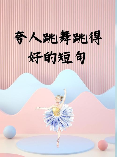 舞者与诗歌，如何共舞？-图2