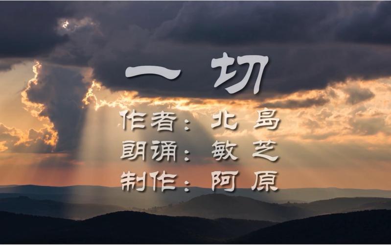 《一切》诗歌-图3