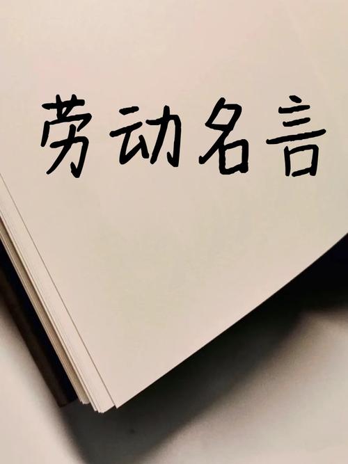 劳动创造名人名言，有何深意？-图2