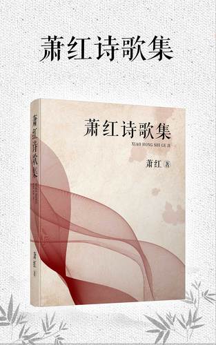 萧红诗歌有何独特魅力？-图2