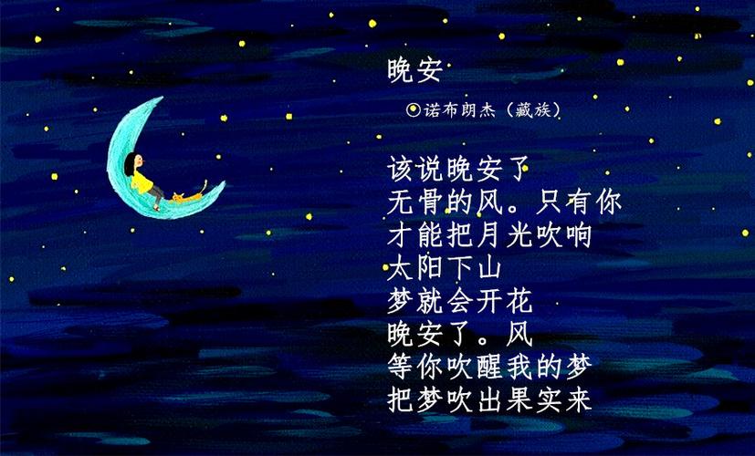 诗歌如何道晚安？-图1