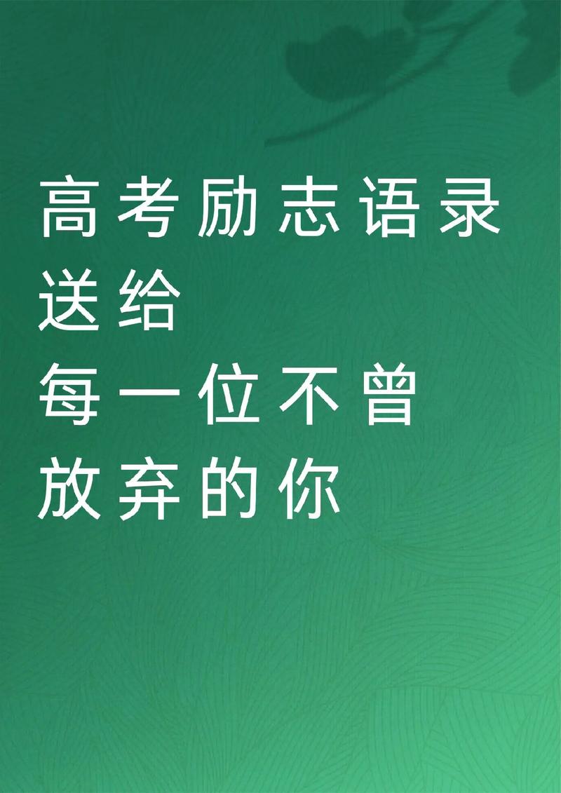 贺高考名言-图1