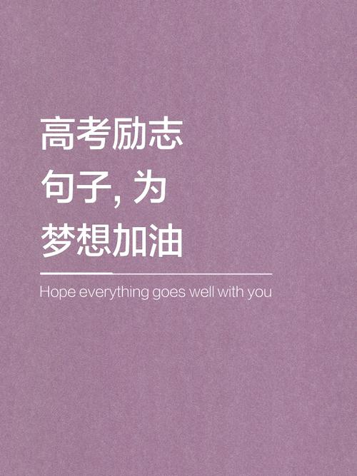 贺高考名言-图2