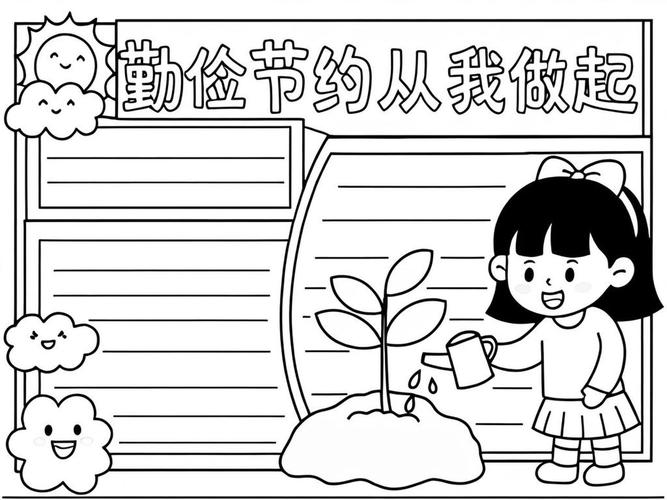 勤俭名言手抄报怎么做？-图1